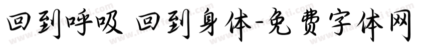 回到呼吸 回到身体字体转换